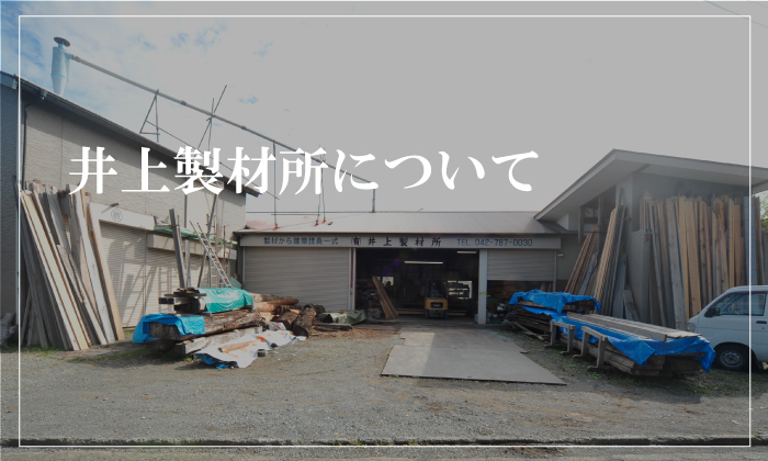 井上製材所について
