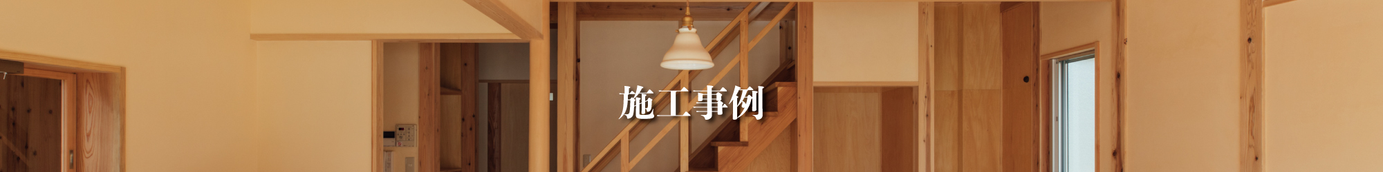 施工事例