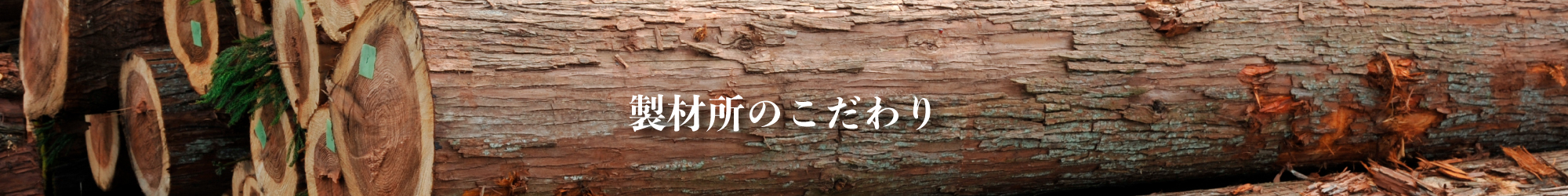 製材所のこだわり