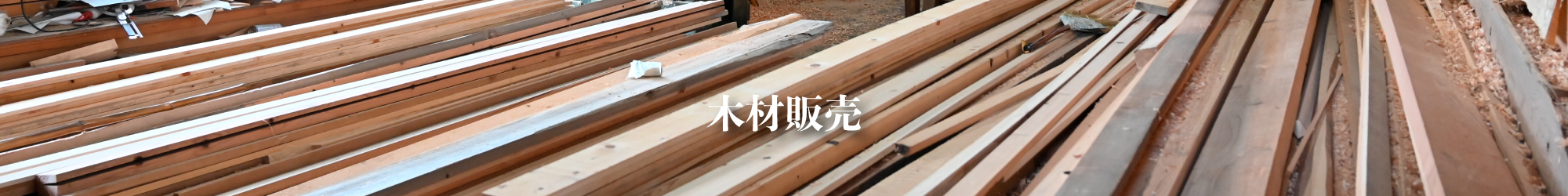 木材販売